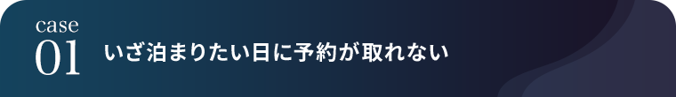 case01 いざ泊まりたい日に予約が取れない