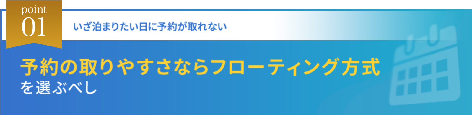point01 いざ泊まりたい日に予約が取れない 予約の取りやすさならフローティング方式を選ぶべし