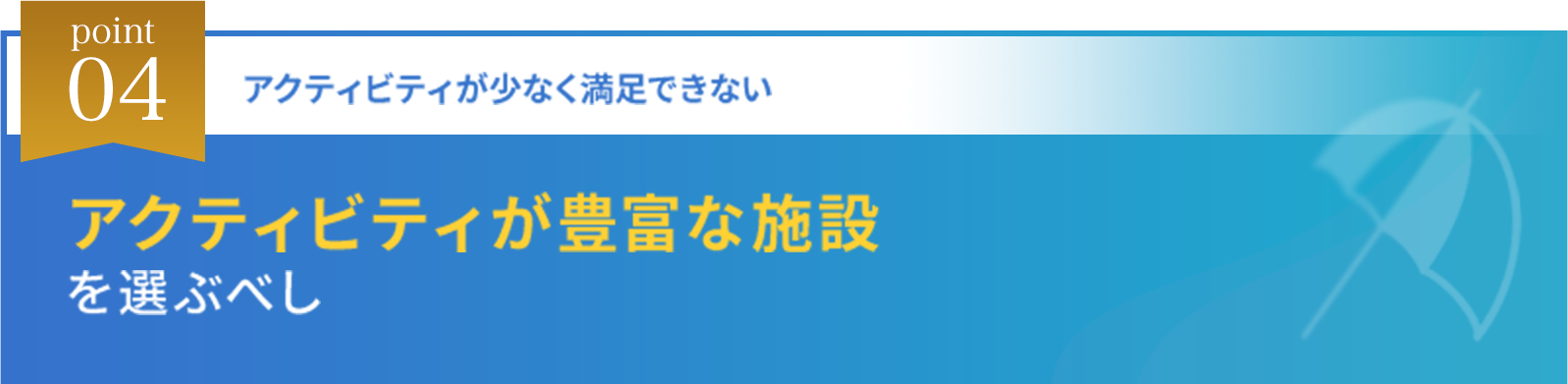 point04 アクティビティが少なく満足できない アクティビティが豊富な施設を選ぶべし